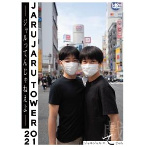 JARUJARU TOWER 2021 ―ジャルってんじゃねえよ― ジャルジャルのてじゃら  〔DV...