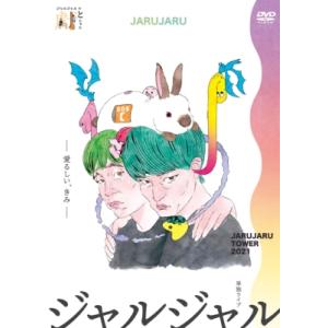 JARUJARU TOWER 2021 ―愛るしい、きみ― ジャルジャルのとじゃら  〔DVD〕