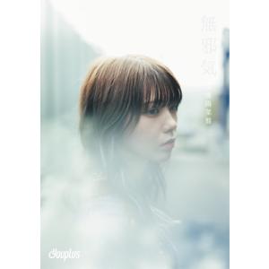 Youplus / 無邪気 〜川後陽菜盤〜 【完全生産限定盤】  〔CD Maxi〕