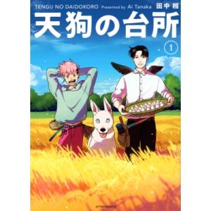 天狗の台所 1 アフタヌーンKC / 田中相  〔コミック〕