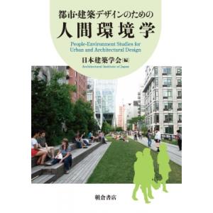 都市・建築デザインのための人間環境学 / 日本建築学会  〔本〕