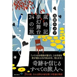 歳時記夢幻舞台　24の旅 / 高樹のぶ子  〔本〕