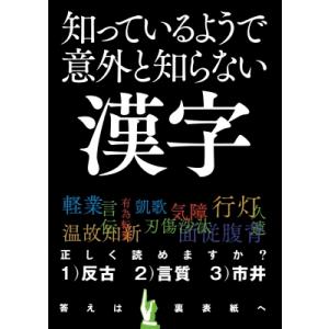 知っているようで意外と知らない漢字 / 永岡書店編集部  〔本〕