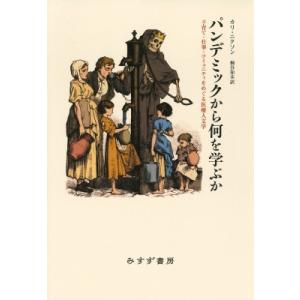 パンデミックから何を学ぶか 子育て・仕事・コミュニティをめぐる医療人文学 / カリ・ニクソン  〔本...