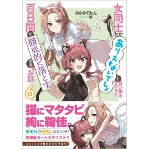 女同士とかありえないでしょと言い張る女の子を、百日間で徹底的に落とす百合のお話 6 GA文庫 / み...