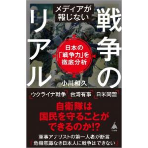 戦争のリアリズム SB新書 / 小川和久  〔新書〕