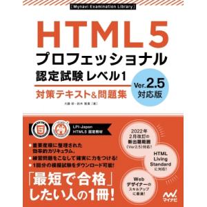 HTML5プロフェッショナル認定試験 レベル1 対策テキスト  &amp;  問題集 Ver2.5対応版 /...