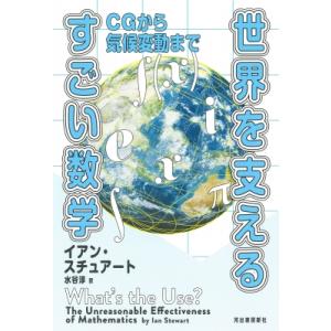 世界を支えるすごい数学 CGから気候変動まで / イアン・スチュアート  〔本〕