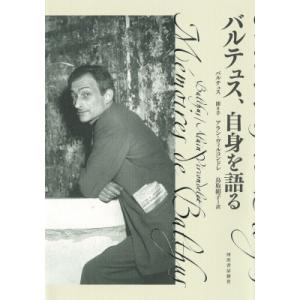 バルテュス 自身を語る 新装版
