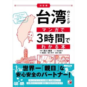 決定版　台湾のことがマンガで3時間でわかる本 アスカビジネス / NISHIKAWA ASSOCIA...