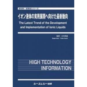 イオン液体の実用展開へ向けた最新動向 新材料・新素材 / 大内幸雄 〔本〕