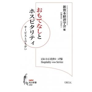 おもてなしとホスピタリティ サービスとのちがい 知の新書 / 新資本経済学会  〔新書〕