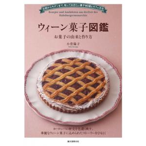ウィーン菓子図鑑 お菓子の由来と作り方　伝統からモダンまで、知っておきたい菓子80選とカフェ文化 /...