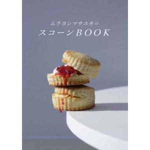 ムラヨシマサユキのスコーンBOOK / ムラヨシマサユキ  〔本〕