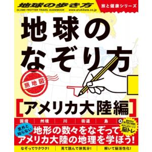 地球のなぞり方　旅地図　アメリカ大陸編 地球の歩き方　旅と健康シリーズ / 地球の歩き方  〔本〕