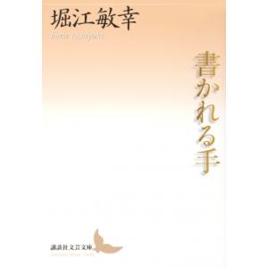 書かれる手 講談社文芸文庫 / 堀江敏幸  〔文庫〕