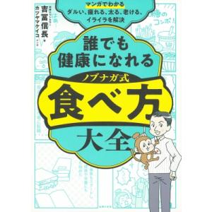 マンガでわかる　誰でも健康になれる　ノブナガ式　食べ方大全 ダルい、疲れる、太る、老ける、イライラを