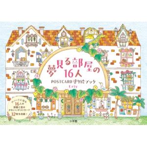 夢見る部屋の16人 POSTCARD 塗り絵ブック / Eriy  〔本〕