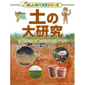 土の大研究 5億年の大地のなぞをさぐろう 楽しい調べ学習シリーズ / 藤井一至  〔辞書・辞典〕