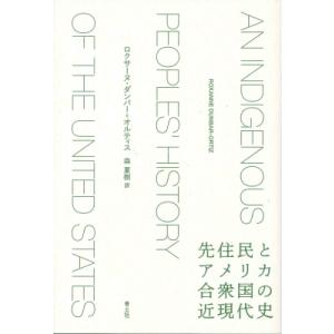 先住民とアメリカ合衆国の近現代史 / ロクサーヌ・ダンバー=オルティス  〔本〕