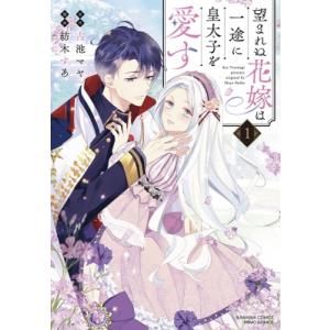 望まれぬ花嫁は一途に皇太子を愛す 1 ぶんか社コミックス / 紡木すあ  〔コミック〕｜hmv