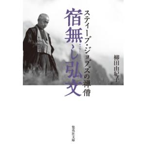 宿無し弘文 スティーブ・ジョブズの禅僧 集英社文庫 / 柳田由紀子  〔文庫〕