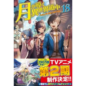 月が導く異世界道中 18 / あずみ圭  〔本〕