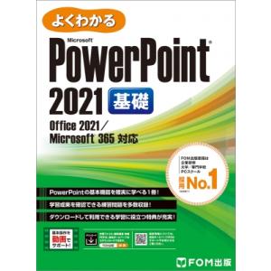 PowerPoint 2021 基礎 Office 2021 / Microsoft 365 対応 よくわかる / 富士通ラーニングメディア 〔本〕