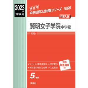 賢明女子学院中学校 2023年度受験用 中学校別入試対策シリーズ / 書籍  〔全集・双書〕