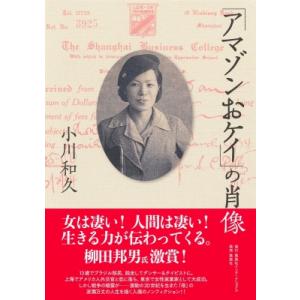 「アマゾンおケイ」の肖像 / 小川和久  〔本〕