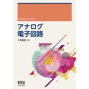 アナログ電子回路 / 大類重範  〔本〕