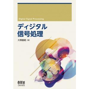 ディジタル信号処理 / 大類重範  〔本〕