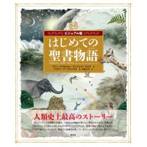 はじめての聖書物語 / サリー・タグホルム  〔本〕