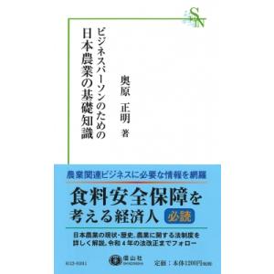 ビジネスパーソンのための日本農業の基礎知識 信山社新書
