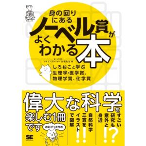 身の回りにあるノーベル賞がよくわかる本 しろねこと学ぶ生理学・医学賞、物理学賞、化学賞 サイエンス・