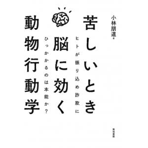 苦しいとき脳に効く動物行動学 ヒトが振り込め詐欺にひっかかるのは本能か