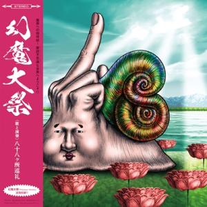 八十八ヶ所巡礼 / 幻魔大祭 (アナログレコード)  〔LP〕