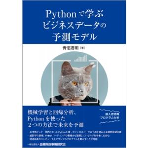 Pythonで学ぶビジネスデータの予測モデル / 青沼君明  〔本〕