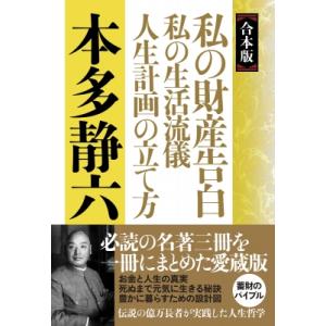 合本版　私の財産告白　私の生活流儀　人生計画の立て方 / 本多静六  〔本〕