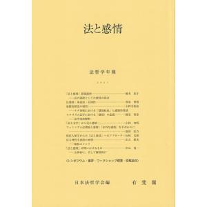 法と感情 法哲学年報 / 日本法哲学会  〔本〕