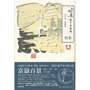 北斎絵手本 富嶽百景 別巻の高価買取価格
