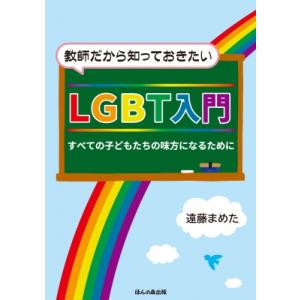 教師だから知っておきたいLGBT入門 すべての子どもたちの味方になるために / 遠藤まめた 〔本〕 