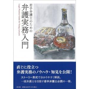 若手弁護士のための弁護実務入門 / 中尾巧 〔本〕 