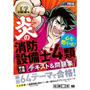 工学教科書 炎の消防設備士第4類(甲種・乙種) テキスト  &amp;  問題集 EXAMPRESS / 佐...