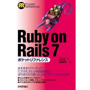 Ruby on Rails 7ポケットリファレンス / 山内直  〔本〕