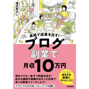 最短で成果を出す!ブログ副業で月収10万円 / 滝沢琴子 〔本〕 