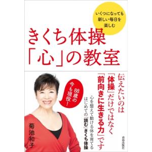きくち体操「心」の教室 いくつになっても新しい毎日を楽しむ / 菊池和子  〔本〕