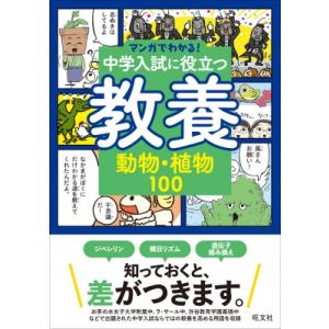 マンガでわかる!中学入試に役立つ教養 動物・植物...の商品画像