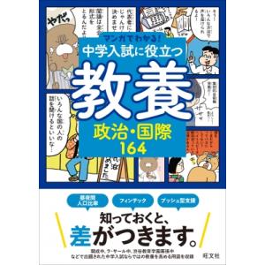 マンガでわかる!中学入試に役立つ教養 政治・国際164(仮) / 旺文社  〔全集・双書〕