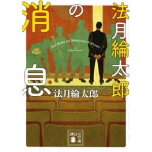 法月綸太郎の消息 講談社文庫 / 法月綸太郎  〔文庫〕